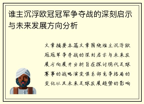 谁主沉浮欧冠冠军争夺战的深刻启示与未来发展方向分析