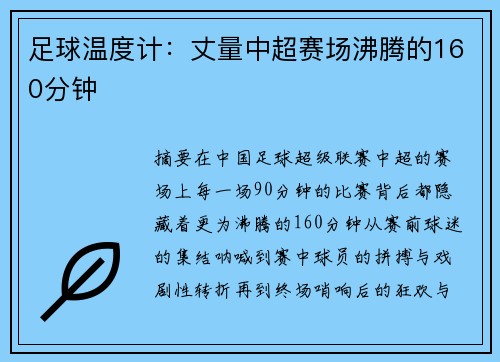 足球温度计：丈量中超赛场沸腾的160分钟