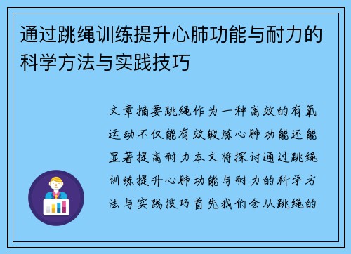 通过跳绳训练提升心肺功能与耐力的科学方法与实践技巧