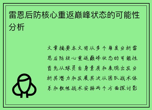 雷恩后防核心重返巅峰状态的可能性分析