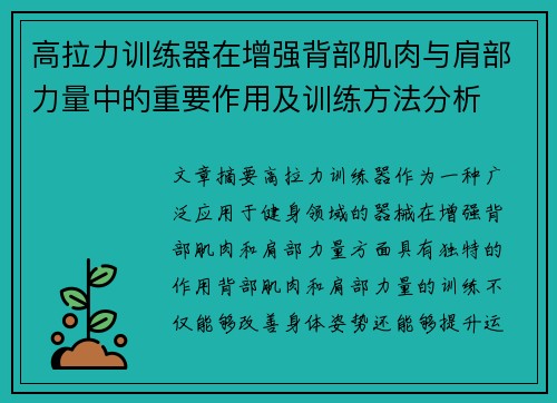 高拉力训练器在增强背部肌肉与肩部力量中的重要作用及训练方法分析
