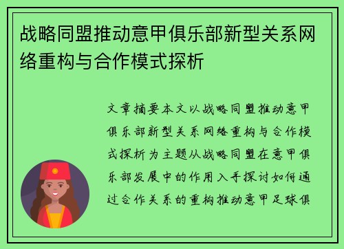 战略同盟推动意甲俱乐部新型关系网络重构与合作模式探析