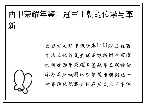 西甲荣耀年鉴：冠军王朝的传承与革新