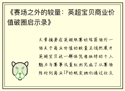 《赛场之外的较量：英超宝贝商业价值破圈启示录》