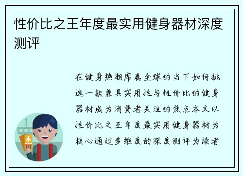 性价比之王年度最实用健身器材深度测评