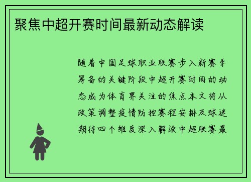 聚焦中超开赛时间最新动态解读