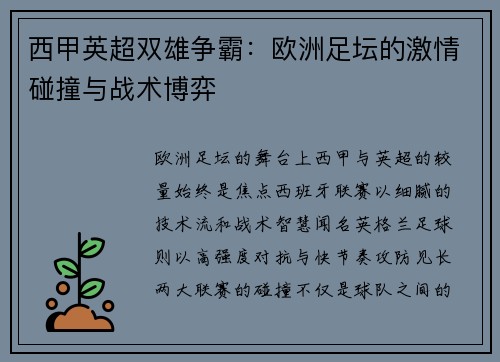 西甲英超双雄争霸：欧洲足坛的激情碰撞与战术博弈