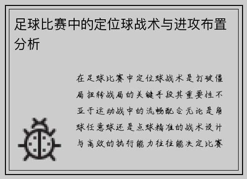足球比赛中的定位球战术与进攻布置分析