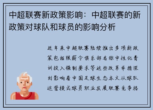 中超联赛新政策影响：中超联赛的新政策对球队和球员的影响分析