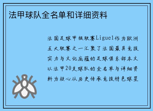 法甲球队全名单和详细资料