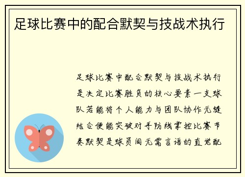 足球比赛中的配合默契与技战术执行
