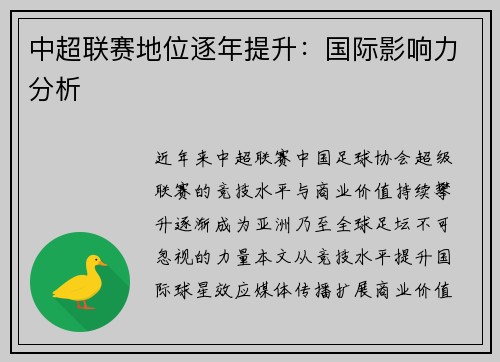 中超联赛地位逐年提升：国际影响力分析