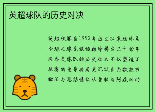 英超球队的历史对决
