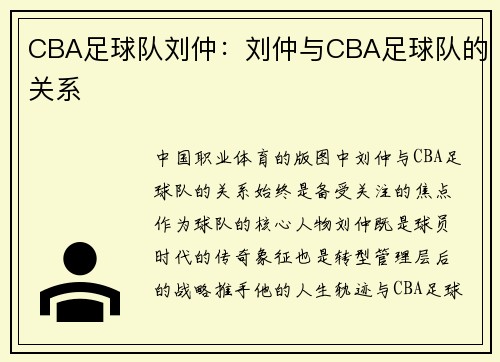 CBA足球队刘仲：刘仲与CBA足球队的关系