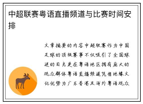 中超联赛粤语直播频道与比赛时间安排