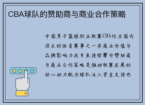 CBA球队的赞助商与商业合作策略