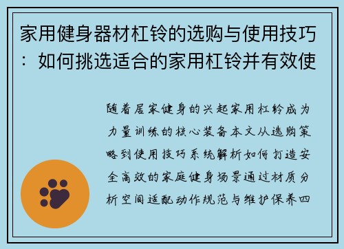 家用健身器材杠铃的选购与使用技巧：如何挑选适合的家用杠铃并有效使用