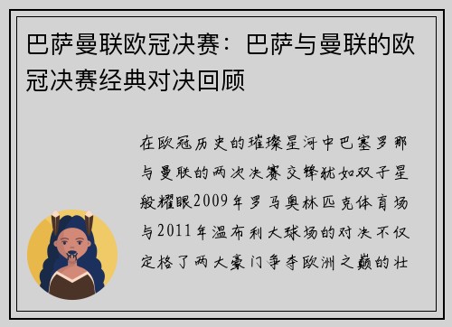 巴萨曼联欧冠决赛：巴萨与曼联的欧冠决赛经典对决回顾