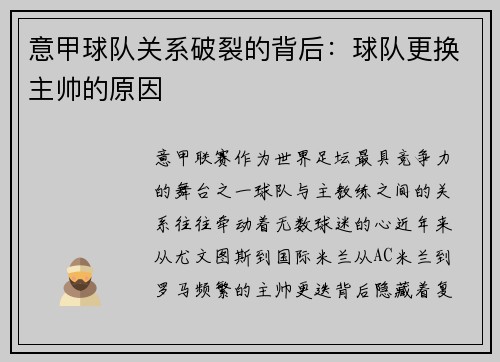 意甲球队关系破裂的背后：球队更换主帅的原因