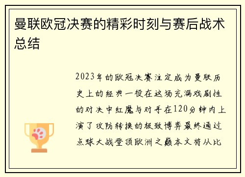 曼联欧冠决赛的精彩时刻与赛后战术总结