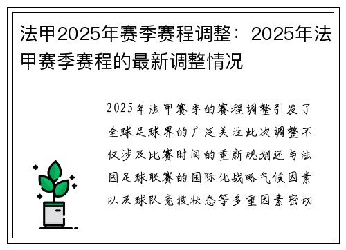 法甲2025年赛季赛程调整：2025年法甲赛季赛程的最新调整情况