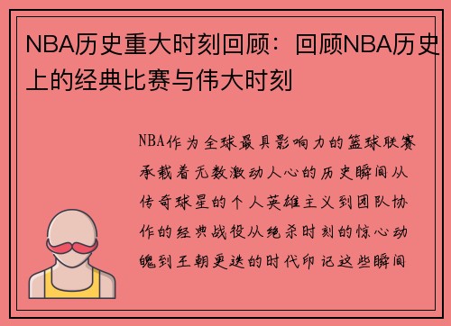 NBA历史重大时刻回顾：回顾NBA历史上的经典比赛与伟大时刻