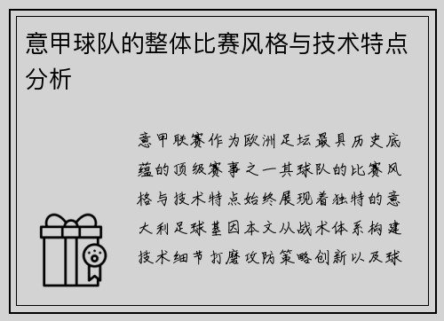 意甲球队的整体比赛风格与技术特点分析