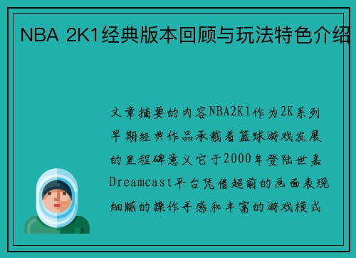 NBA 2K1经典版本回顾与玩法特色介绍