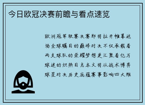 今日欧冠决赛前瞻与看点速览