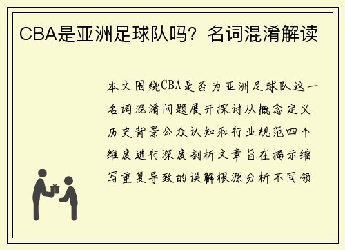 CBA是亚洲足球队吗？名词混淆解读