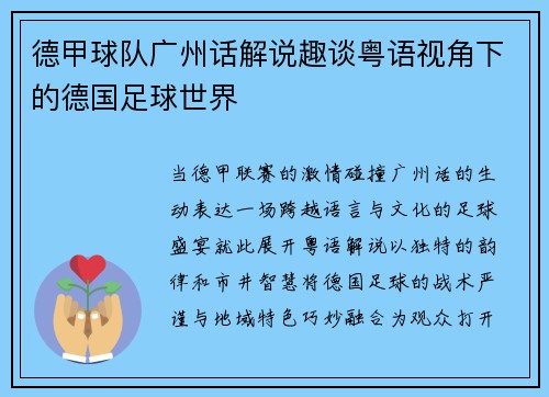 德甲球队广州话解说趣谈粤语视角下的德国足球世界