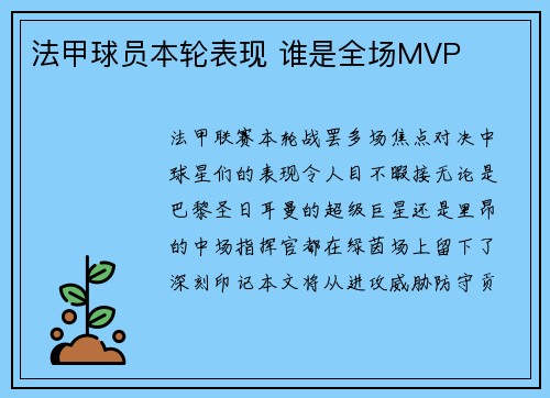 法甲球员本轮表现 谁是全场MVP