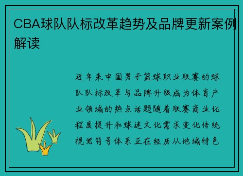 CBA球队队标改革趋势及品牌更新案例解读