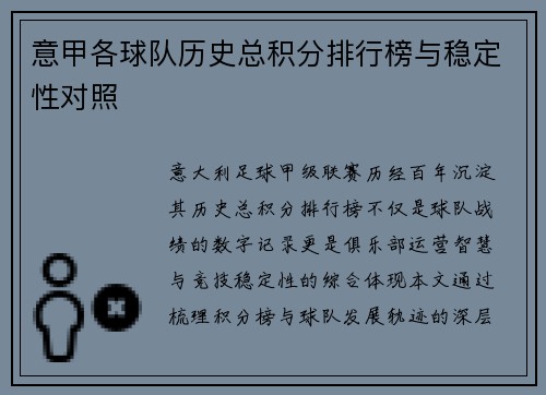 意甲各球队历史总积分排行榜与稳定性对照