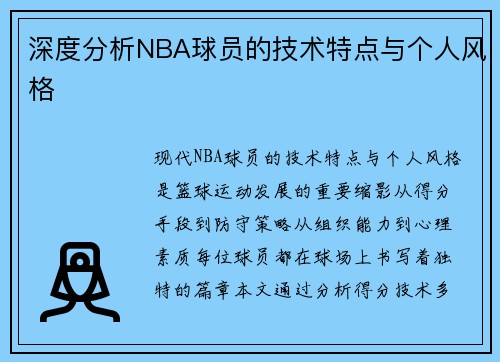 深度分析NBA球员的技术特点与个人风格