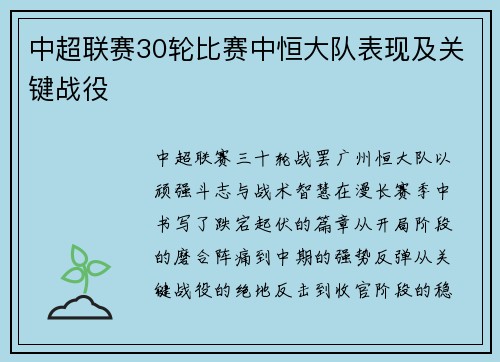 中超联赛30轮比赛中恒大队表现及关键战役