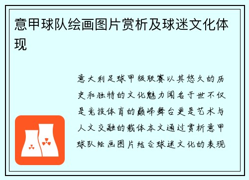 意甲球队绘画图片赏析及球迷文化体现