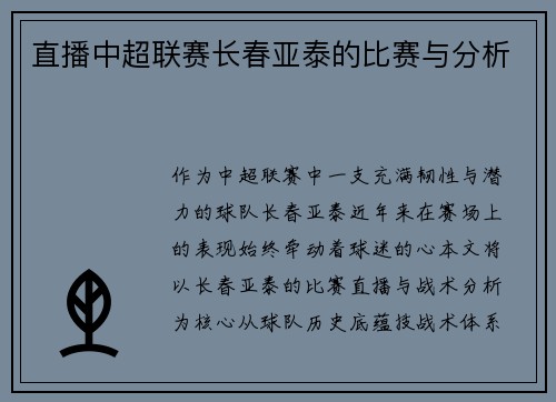 直播中超联赛长春亚泰的比赛与分析