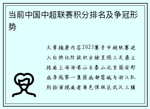 当前中国中超联赛积分排名及争冠形势