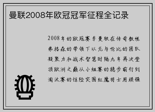 曼联2008年欧冠冠军征程全记录