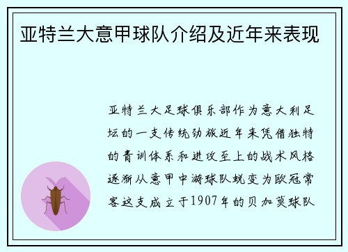亚特兰大意甲球队介绍及近年来表现