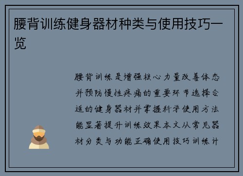 腰背训练健身器材种类与使用技巧一览