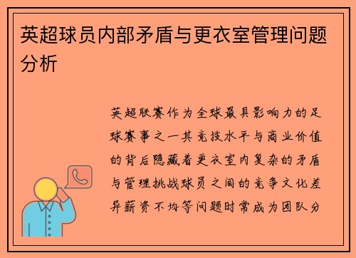 英超球员内部矛盾与更衣室管理问题分析