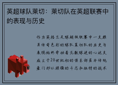 英超球队莱切：莱切队在英超联赛中的表现与历史