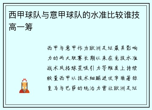西甲球队与意甲球队的水准比较谁技高一筹