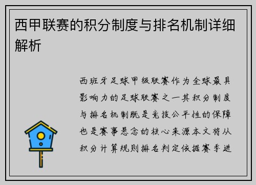 西甲联赛的积分制度与排名机制详细解析