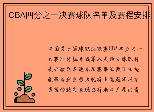 CBA四分之一决赛球队名单及赛程安排
