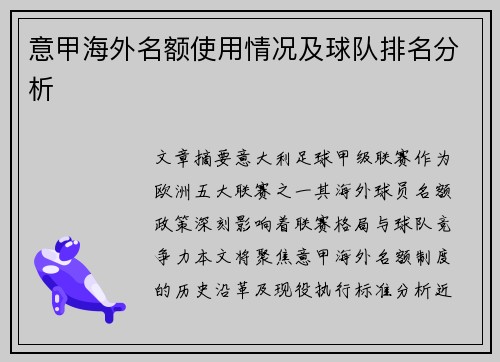 意甲海外名额使用情况及球队排名分析