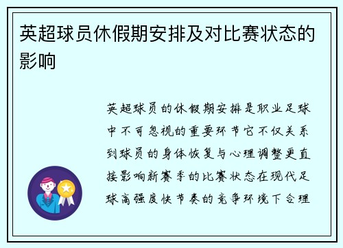 英超球员休假期安排及对比赛状态的影响