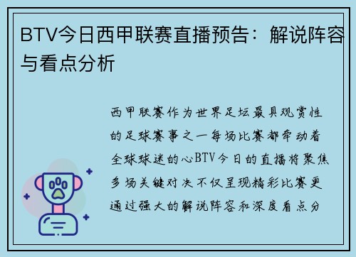 BTV今日西甲联赛直播预告：解说阵容与看点分析